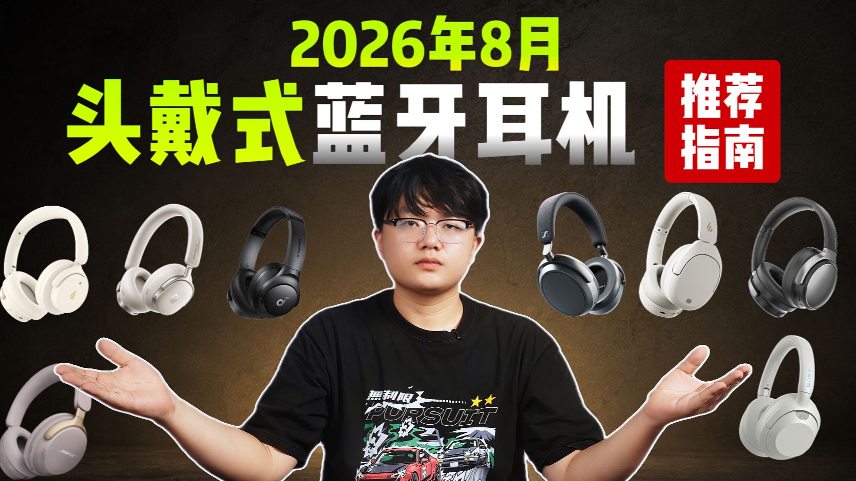 【头戴式耳机推荐2026】8月开学头戴式耳机推荐指南！真实自测！全价位对比！含云试听测试！看完闭眼入不踩坑！建议收藏！
