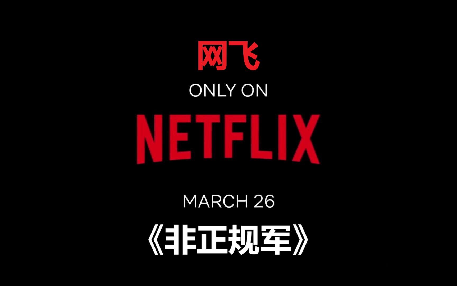 【电影预告】网飞2021新作《非正规军》_哔哩哔哩 (゜-゜)つロ 干杯