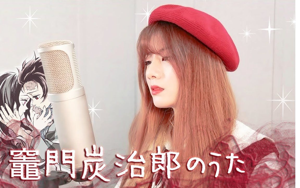 中文字幕raonlee翻唱灶门炭治郎のうた鬼灭之刃插曲