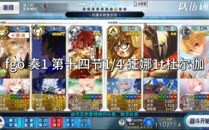 Download Video: fgo 奏1 第十四节1/4 狂娜1t杜尔伽