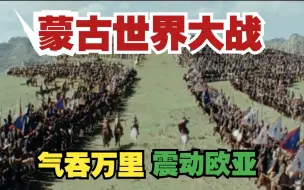 Video herunterladen: 蒙古帝国 三十八部 蒙古世界大战