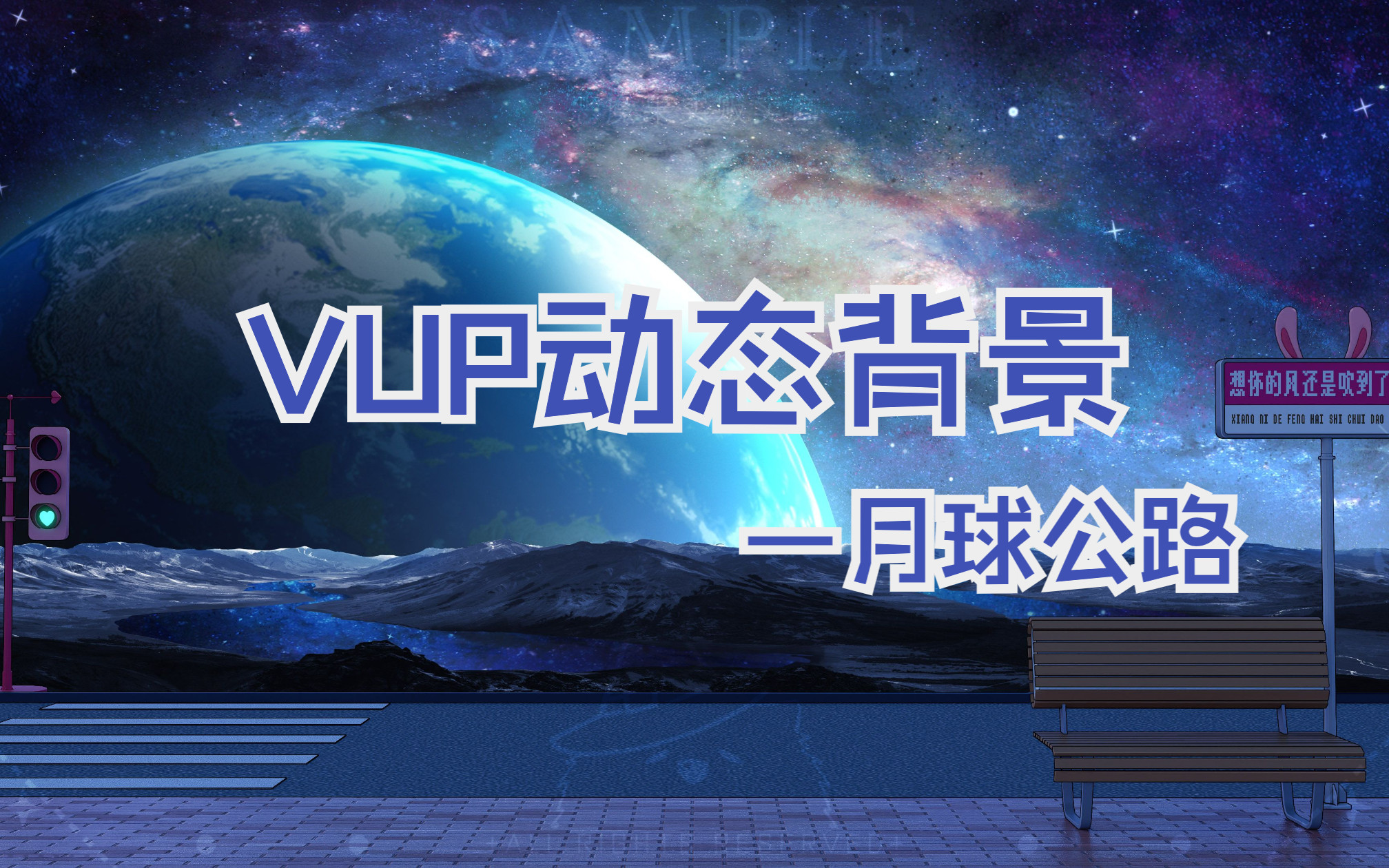 【vup背景量贩】中秋登月计划—月球公路+我要当太空人vst静态头套哔哩哔哩bilibili