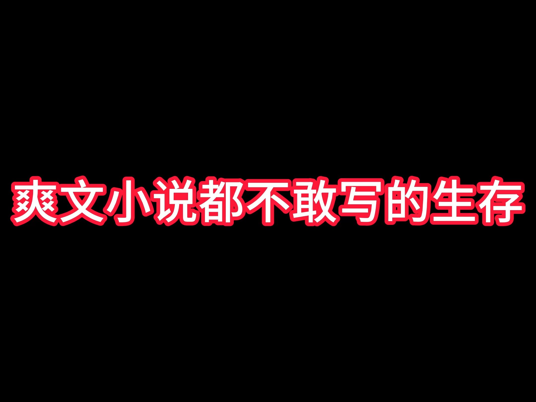 9月16日单机游戏热门视频