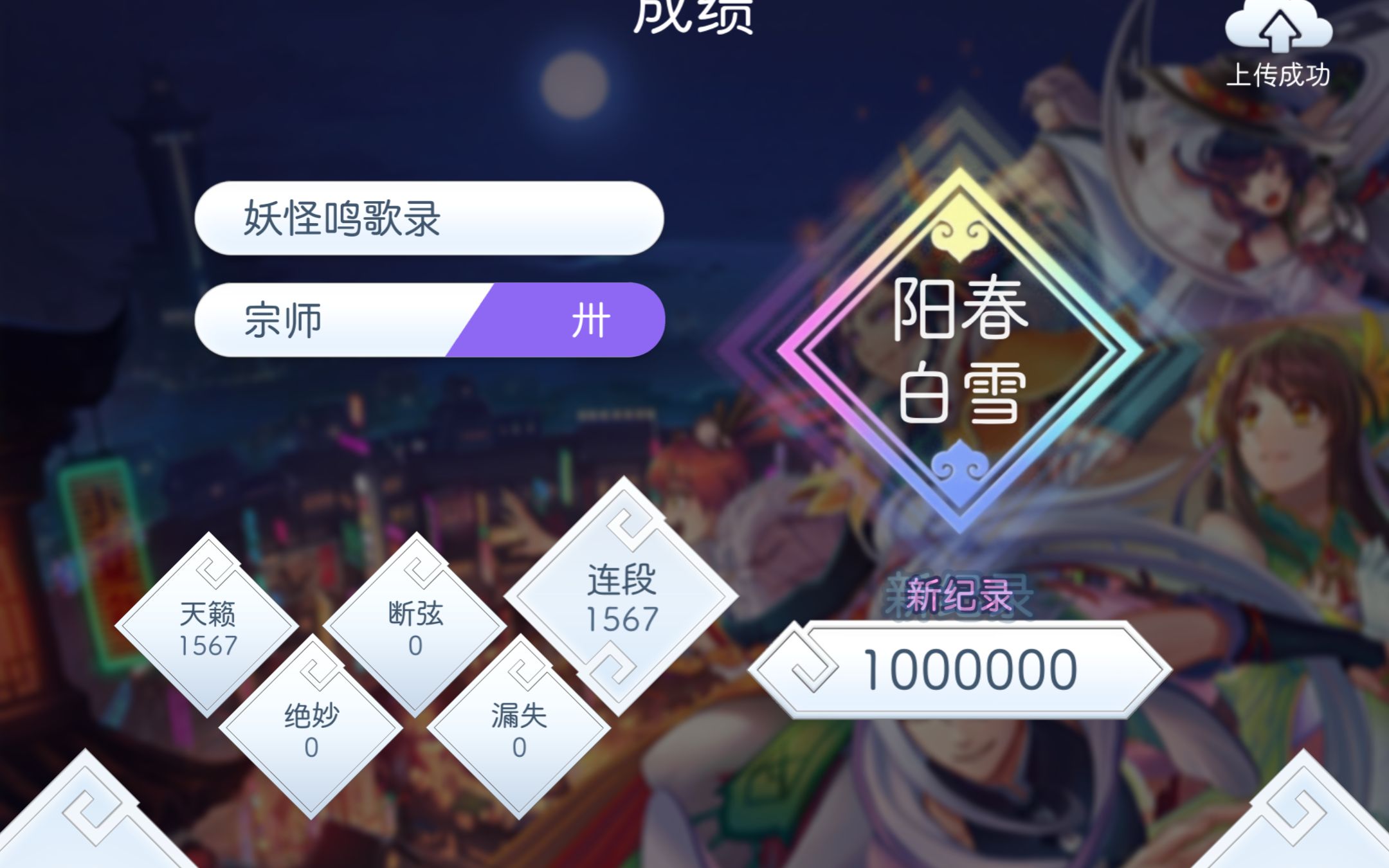 [图]【阳春艺曲】妖怪鸣歌录 [宗师 卅] 1000000pts 真·阳春白雪