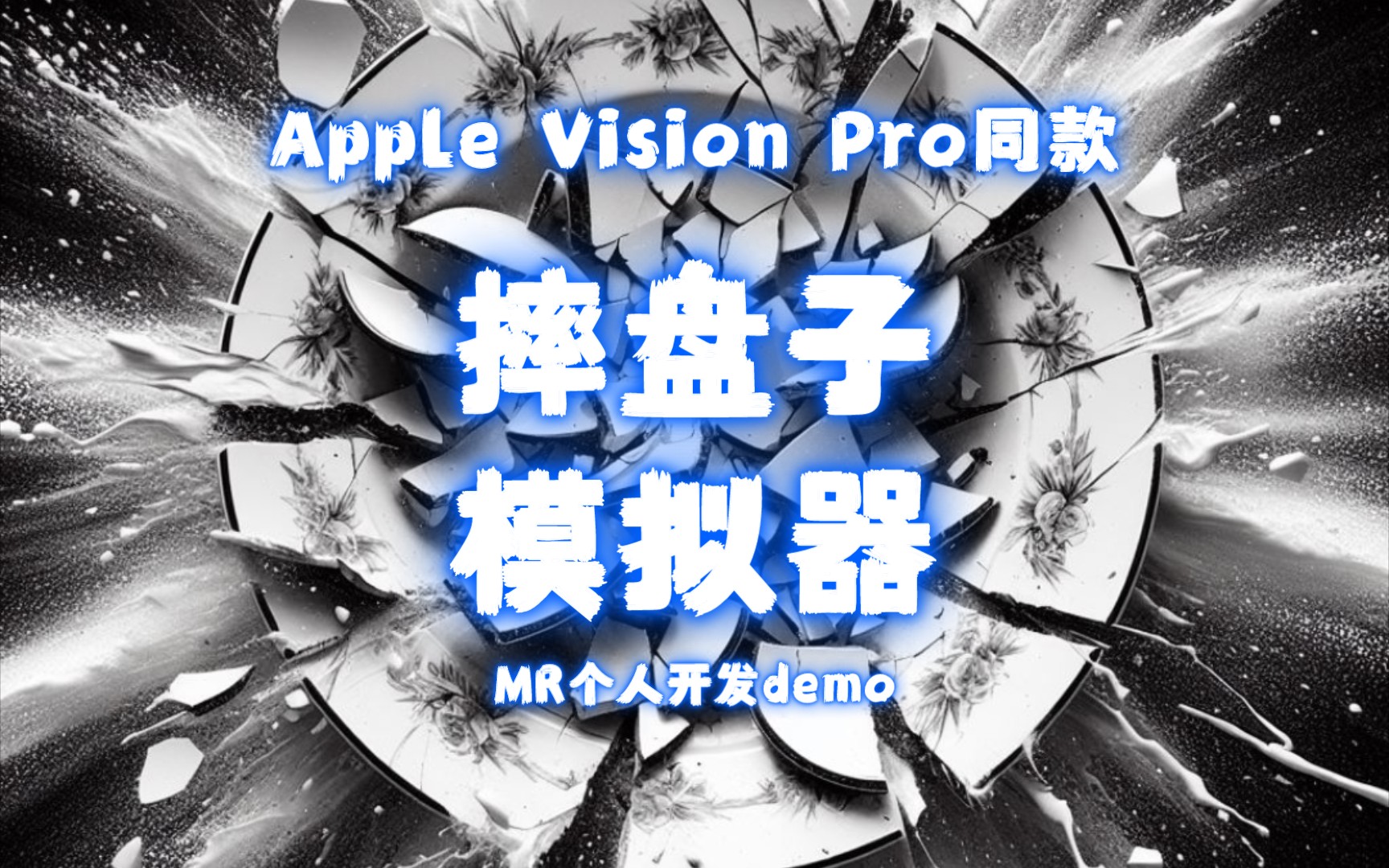 Apple Vision Pro同款摔盘子模拟器!quest MR个人练习demo单机游戏热门视频