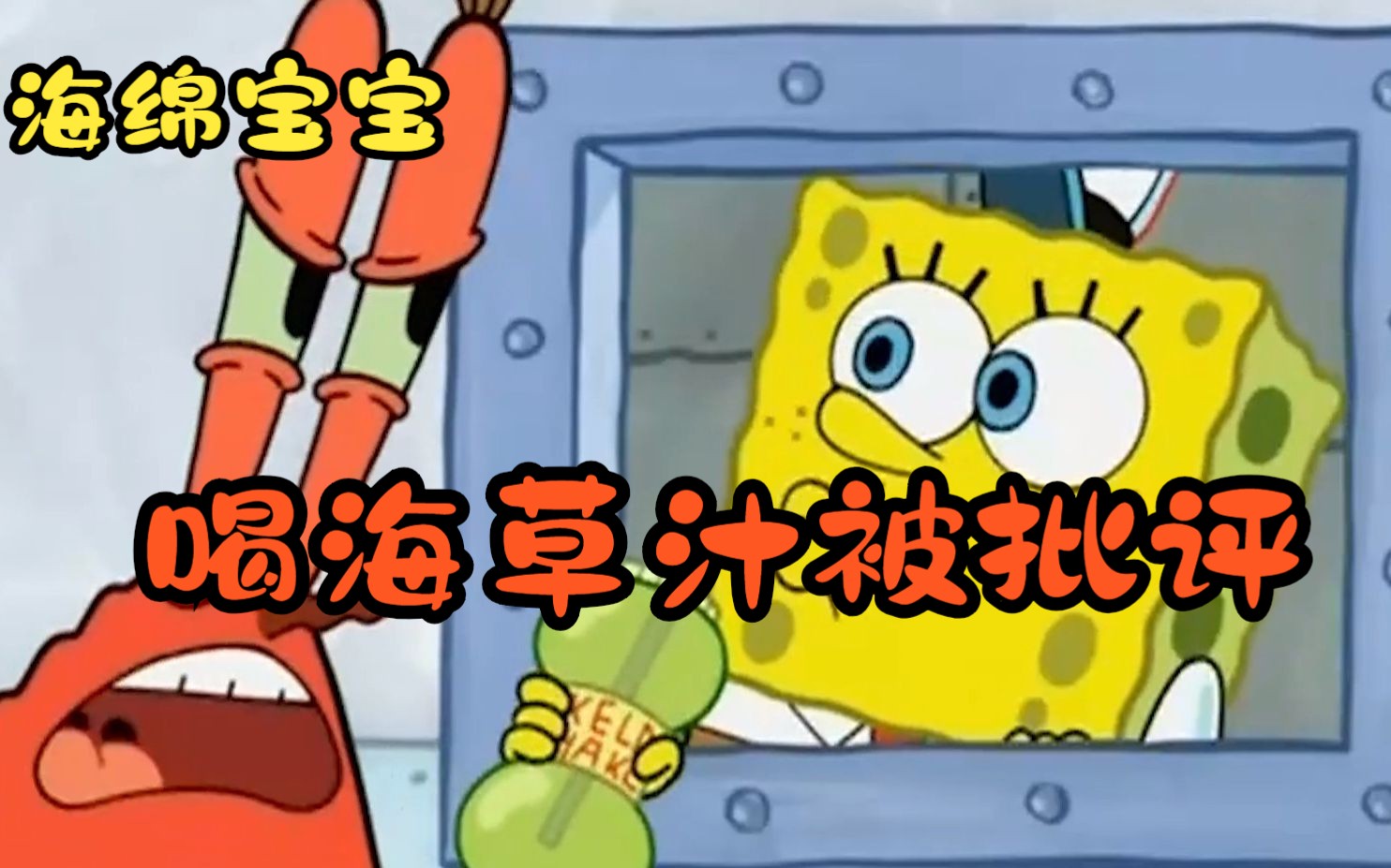 海绵宝宝:比奇堡惊先神秘海草汁,喝了秒变绿巨人