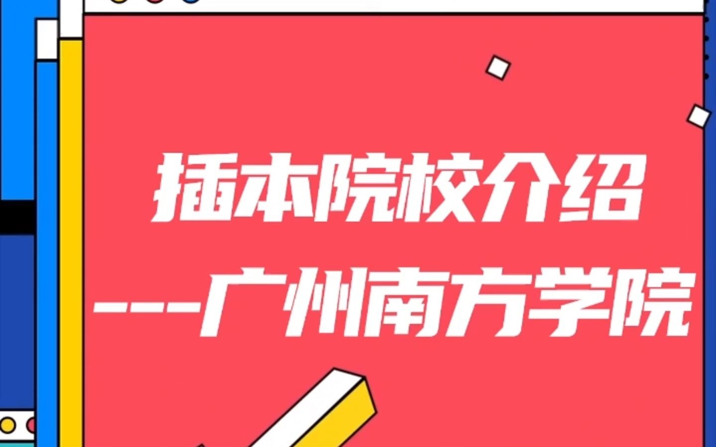 插本院校介绍丨广州南方学院——坐落于温泉之乡广州从化区 #广东专插本 #广东专升本 #院校介绍哔哩哔哩bilibili