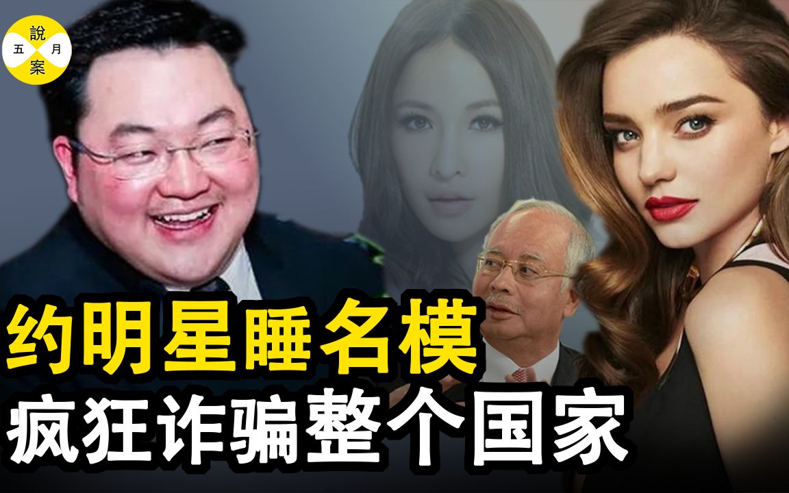 劉特佐 幾十億美金收入囊中 將馬來當權人士玩弄於股掌之間 約會名模