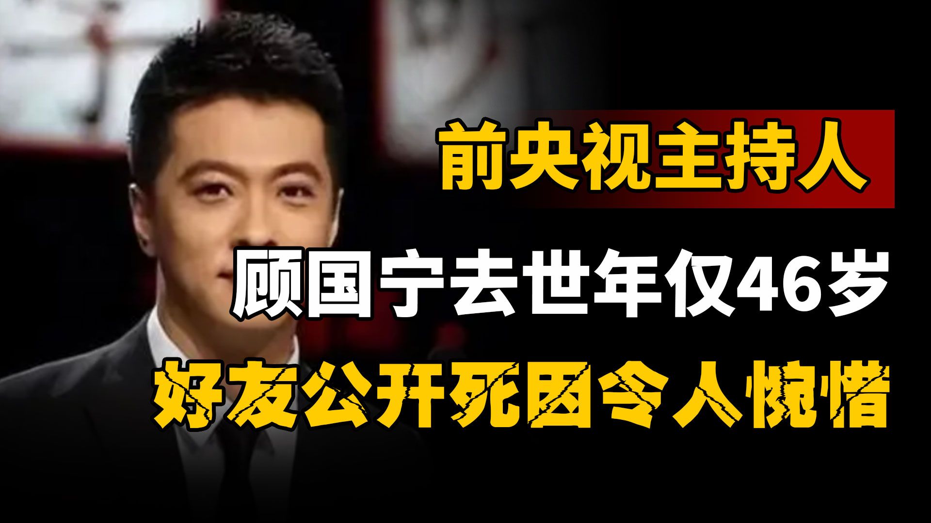 前央视主持人顾国宁去世,年仅46岁,好友公开死因,令人惋惜哔哩哔哩bilibili