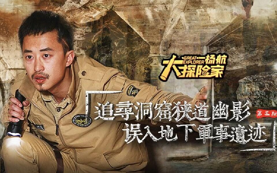 追寻洞窟狭道幽影误入地下军事遗迹第三期大探险家杨航第三季