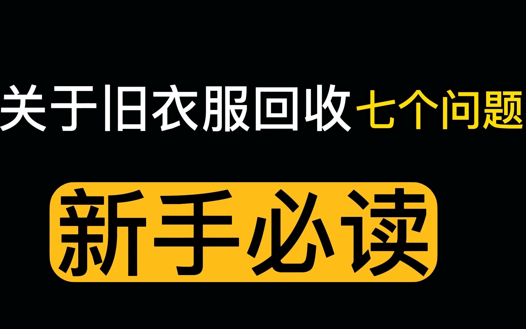 旧衣服回收新手必读哔哩哔哩bilibili