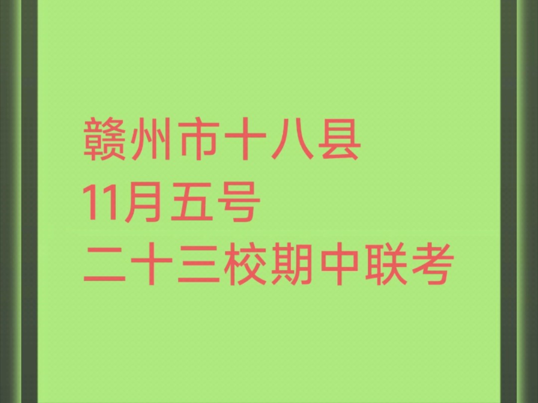 11.5日2024年赣州市十八县(市、区)二十三校期中联考哔哩哔哩bilibili