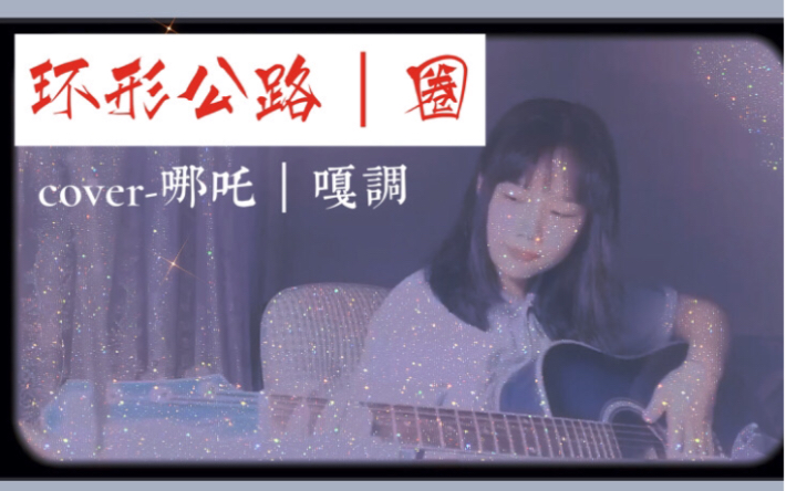 环形公路圈翻唱哪吒嘎调乐队