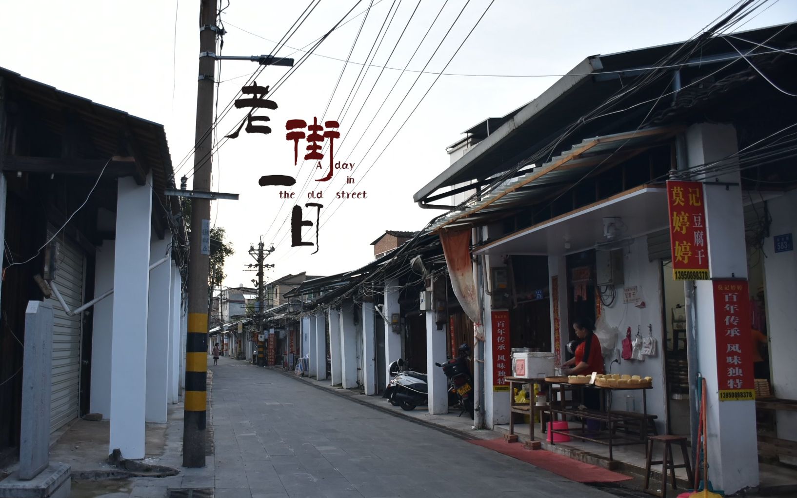 [图]毕设纪录片《老街一日》