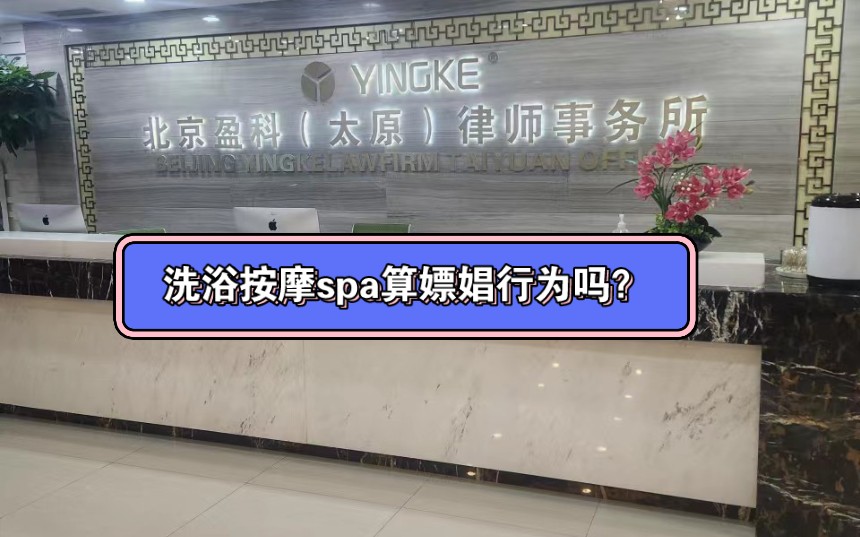 洗浴按摩spa算是嫖娼行为吗?哔哩哔哩bilibili