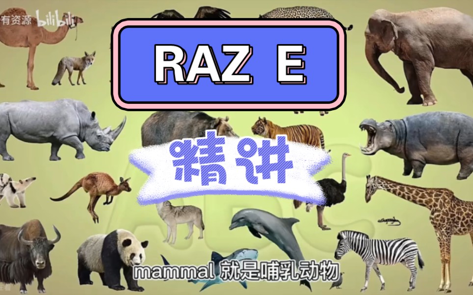 [图]【Raz-E】精讲 每天10分钟搞定分级阅读，不用再费妈