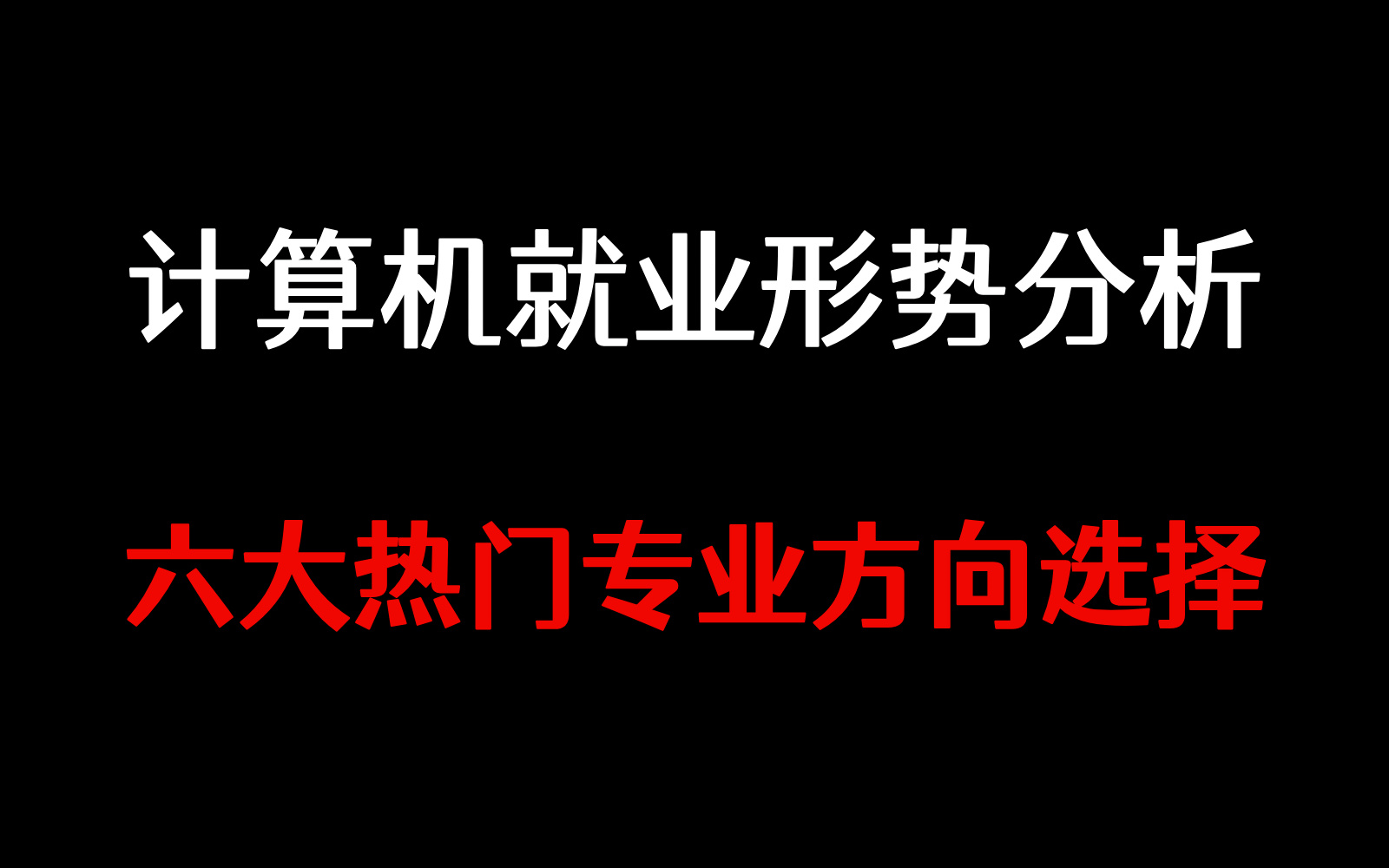 经济复苏,计算机行业当下就业形势分析与寻找更好的就业方向哔哩哔哩bilibili