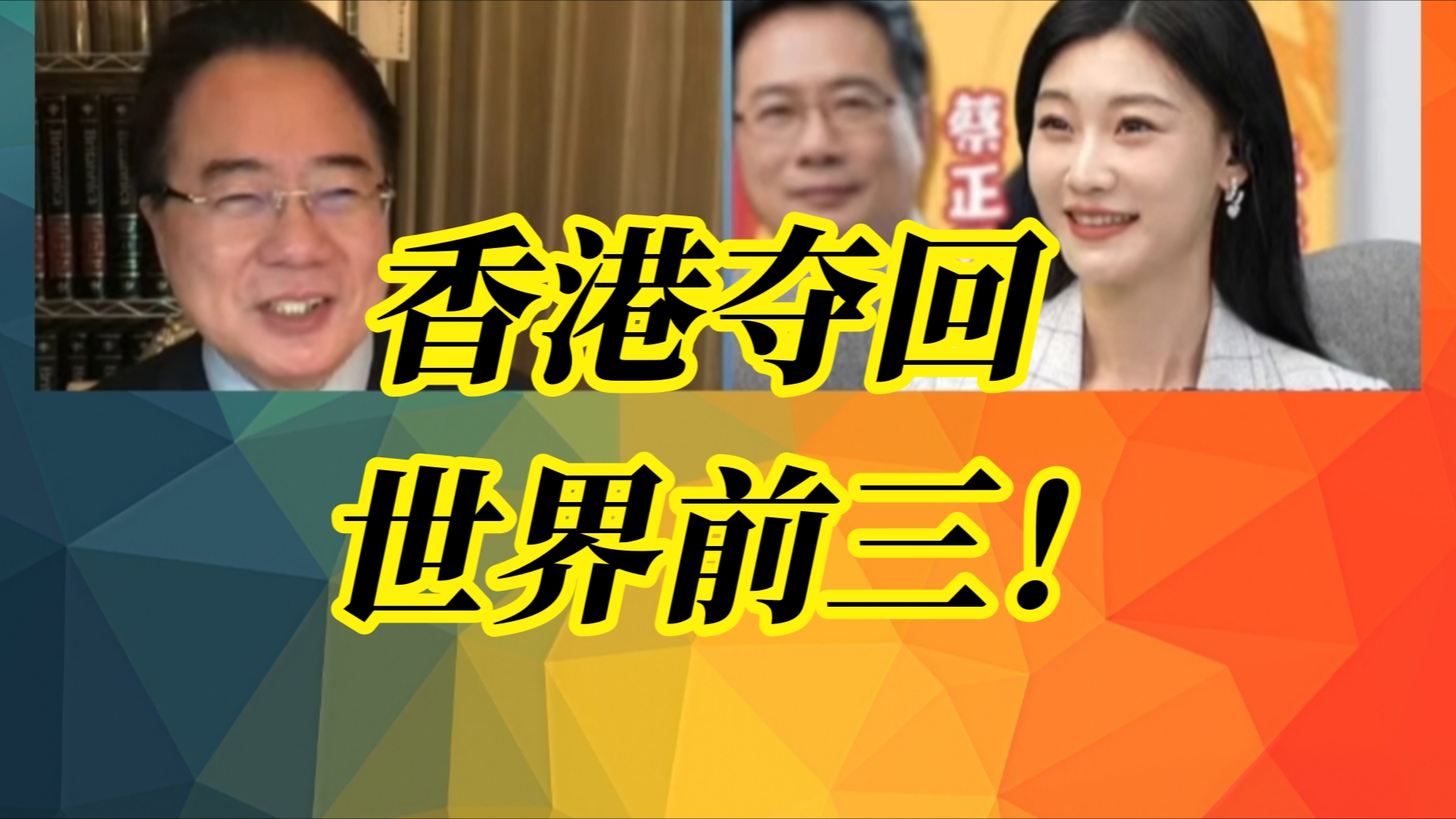 香港重回全球金融中心前3!去年净资金流入接近3900亿港元|华春莹在X发18组对比图!中华大地换了人间!哔哩哔哩bilibili