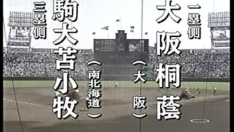 05年87回夏季甲子园1 4决赛駒大苫小牧对阵鳴門工業7回下半 驹大苫一波6分逆转比赛 哔哩哔哩 Bilibili