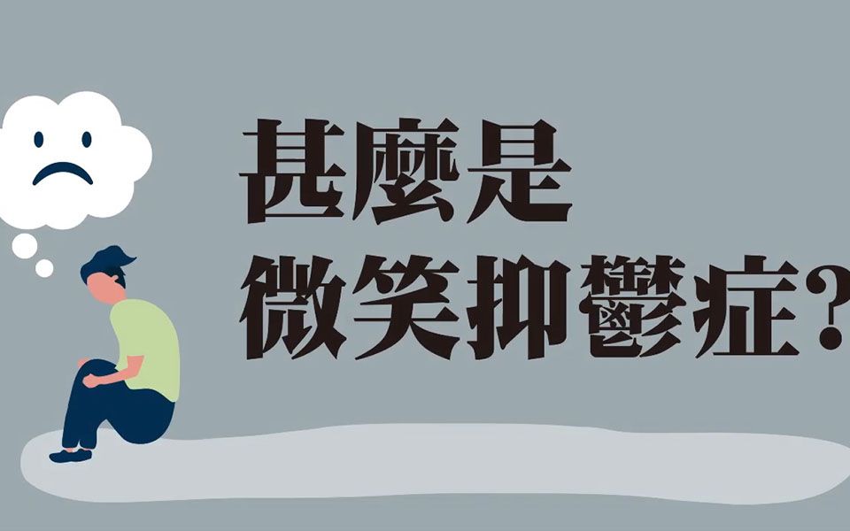 微笑抑郁症 -麦永接(taiwan精神科专科医生)