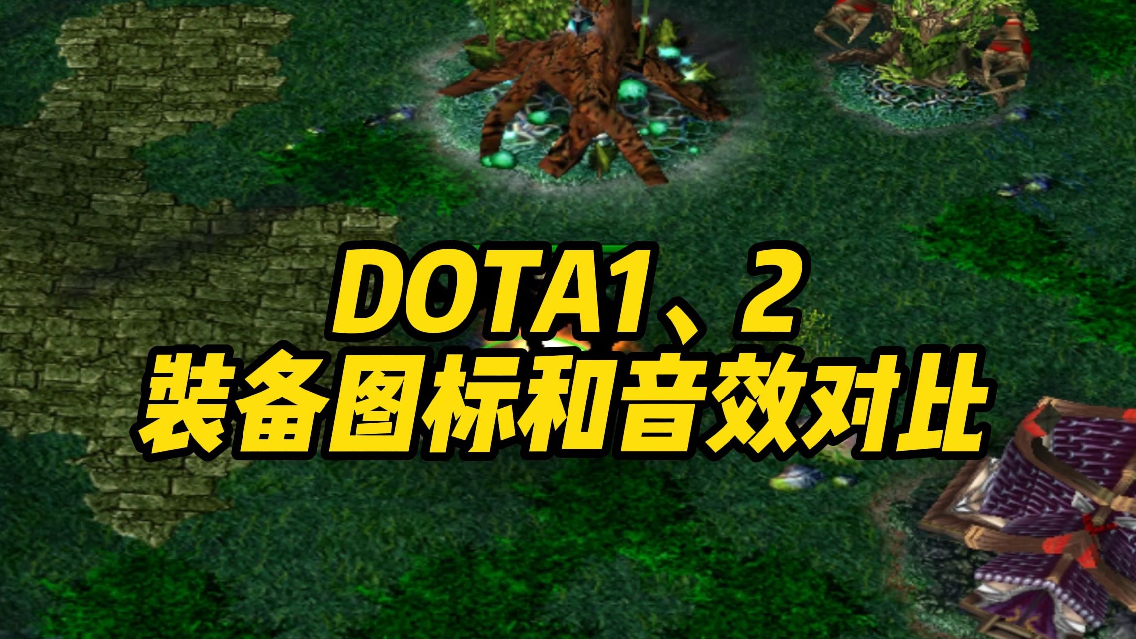 DOTA1、2装备图标和音效对比(2)DOTA2