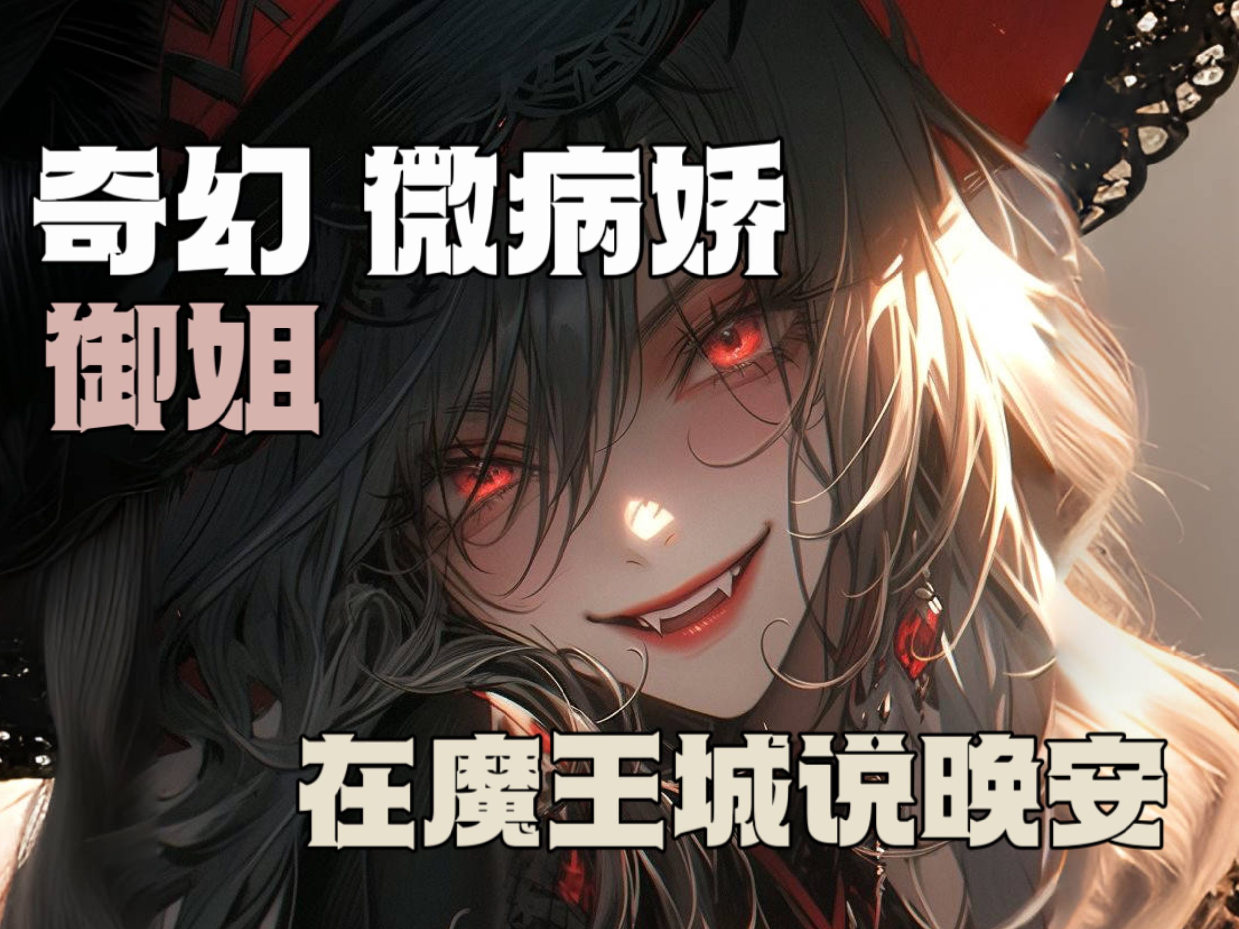 【中文音声】在魔王城说晚安,我的勇者