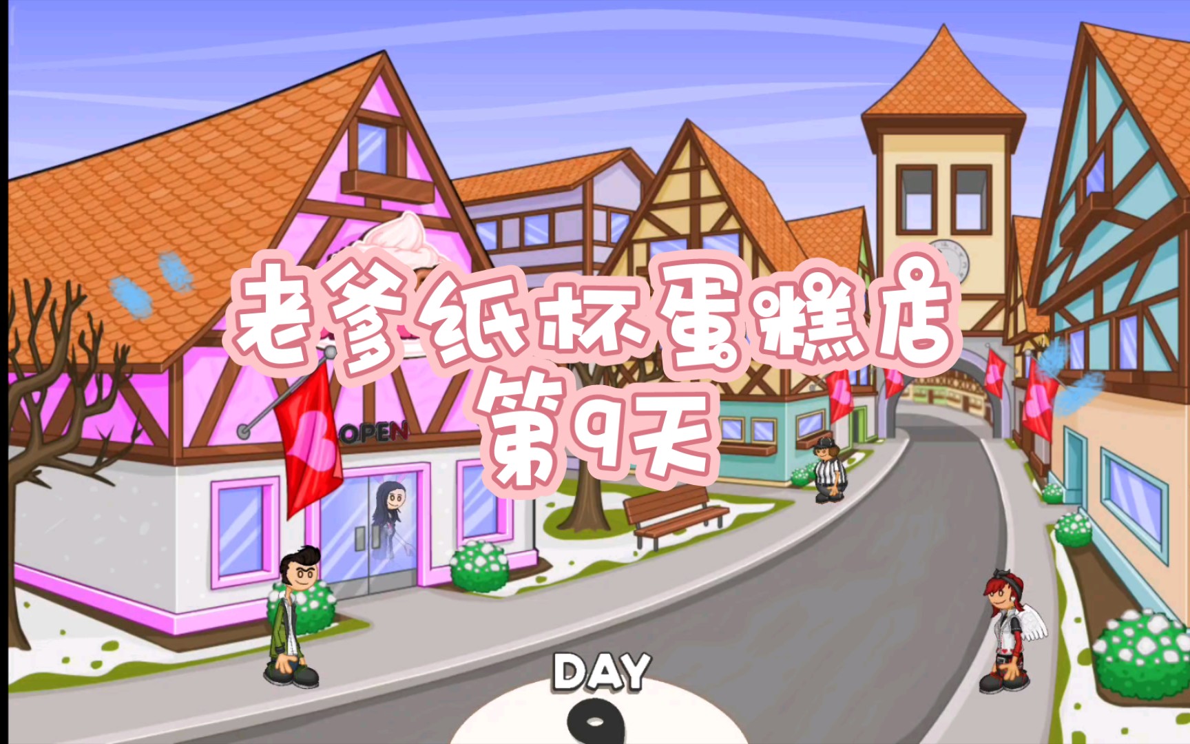 老爹纸杯蛋糕店第9天