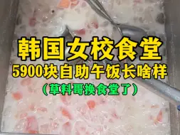 Download Video: 韩国女校食堂5900元自助午饭长啥样？（我真的斗胆又去夹啦…）