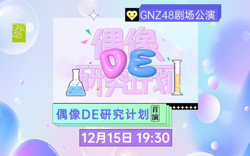 231215 偶像DE研究计划哔哩哔哩bilibili