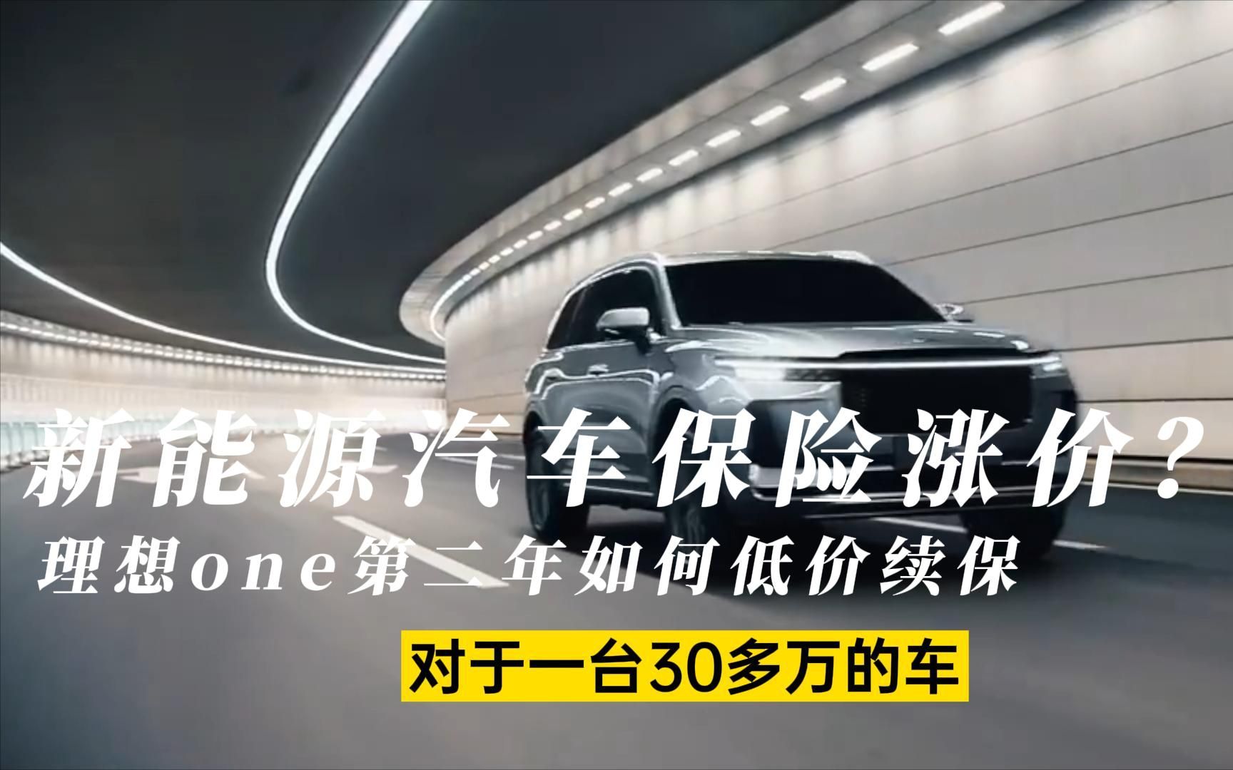 新能源汽车保险上涨?理想one第二年如何低价续保哔哩哔哩bilibili