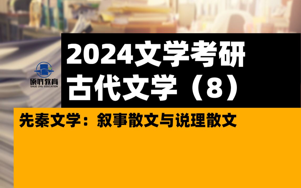 【文学考研】中国古代文学(先秦文学)第8部分叙事散文与说理散文和绪论,文(《吕氏春秋》,李斯的散文,《史记》《汉书》《吴越春秋》《新论》《...