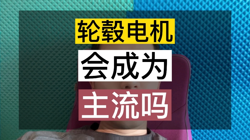 新能源电动车,轮毂电机会成为主流吗?哔哩哔哩bilibili