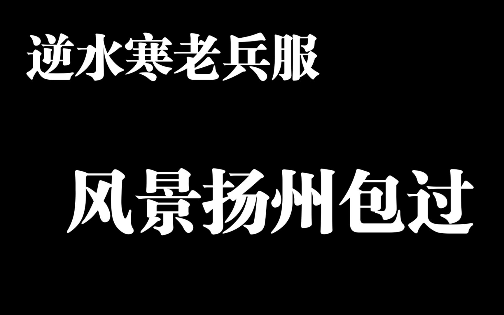 逆水寒老兵服H本风尽扬州包过!网络游戏热门视频