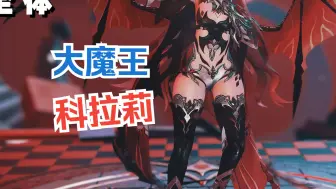 😍大 魔 王 科 拉 莉1😍