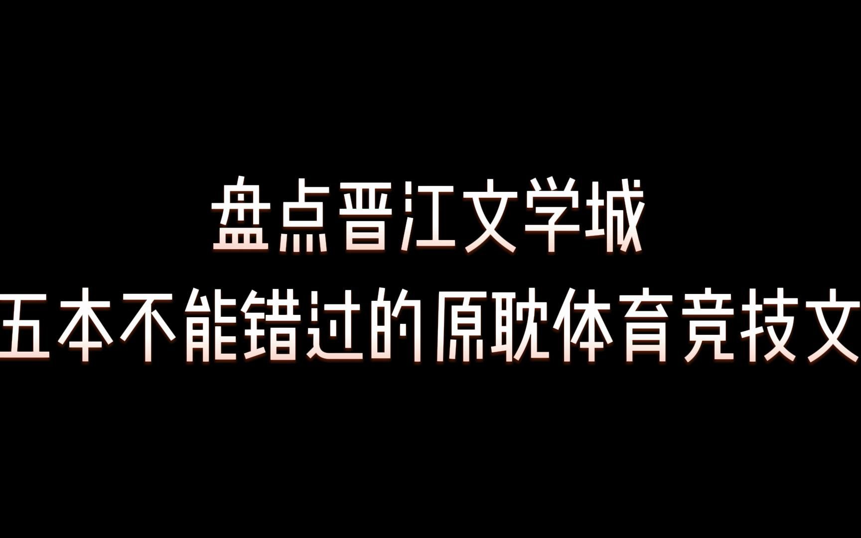 晋江文学城体育竞技文,你看过哪几本?哔哩哔哩bilibili