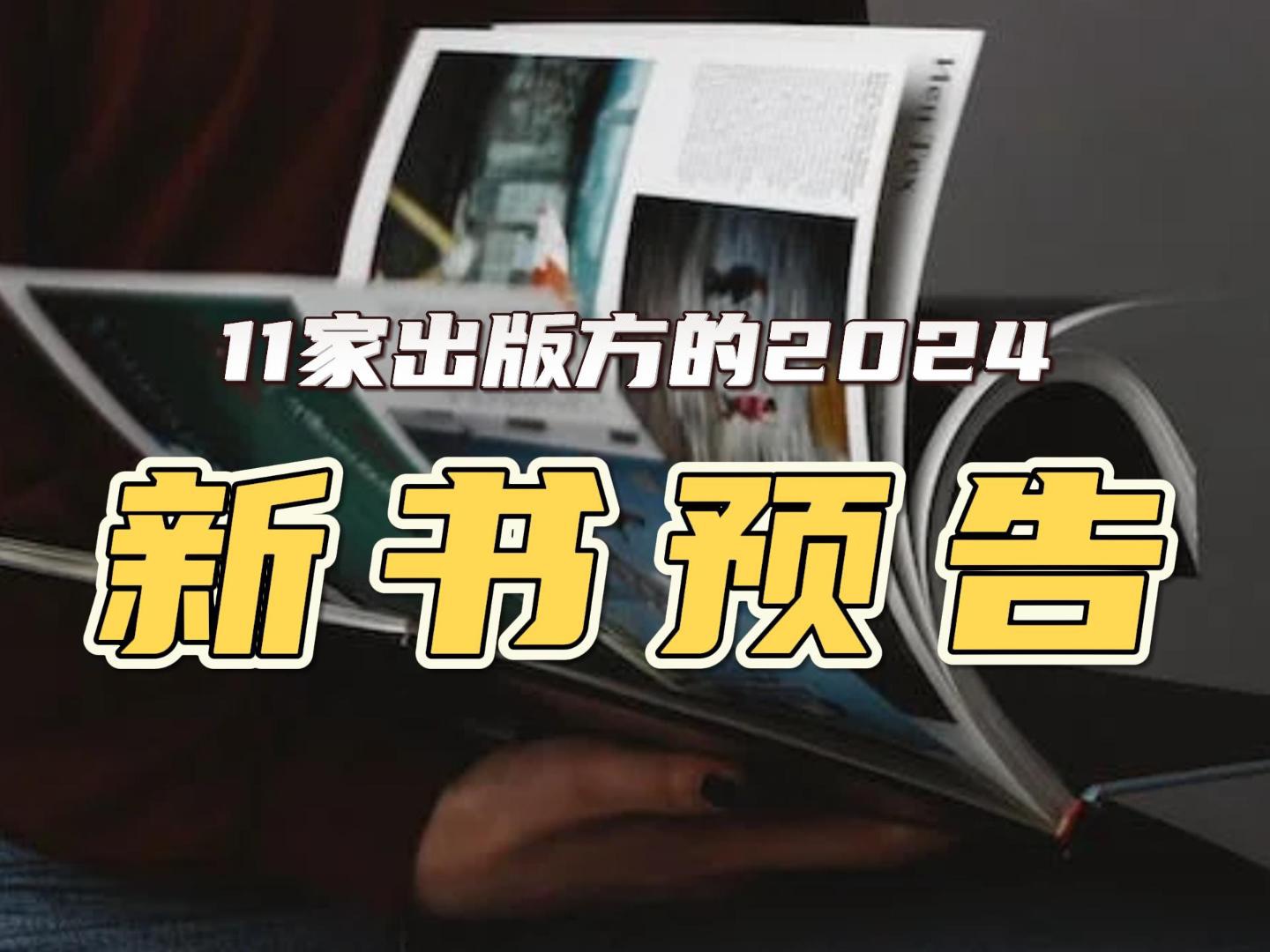 请查收!11家出版方的2024年新书预告&新年祝福!哔哩哔哩bilibili