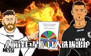 Download Video: 【442oons中字】《前锋巨星》11人选拔最终名单公布，结局竟然是……