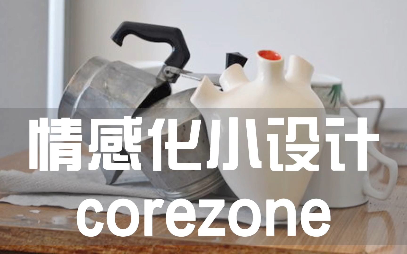 [图]情感化设计——corezone