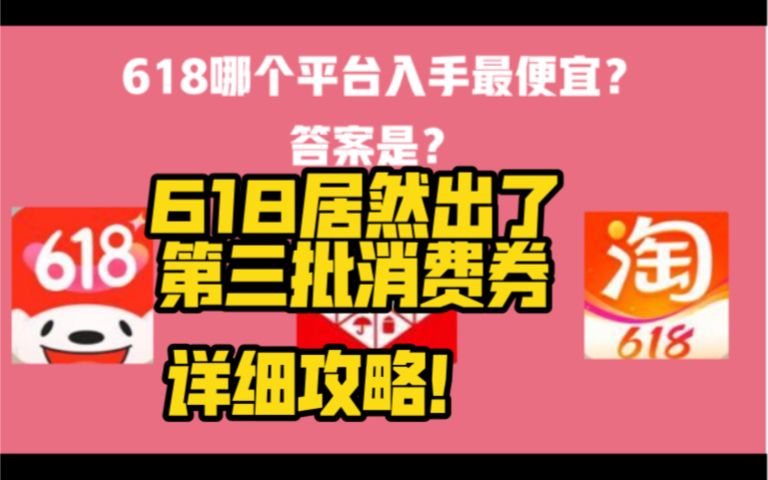 618居然第三批消费券买数码手机!是京东还是?详细攻略之消费券篇哔哩哔哩bilibili