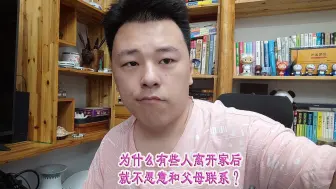 Download Video: 离开家后就不愿意跟父母联系的人都是什么人？