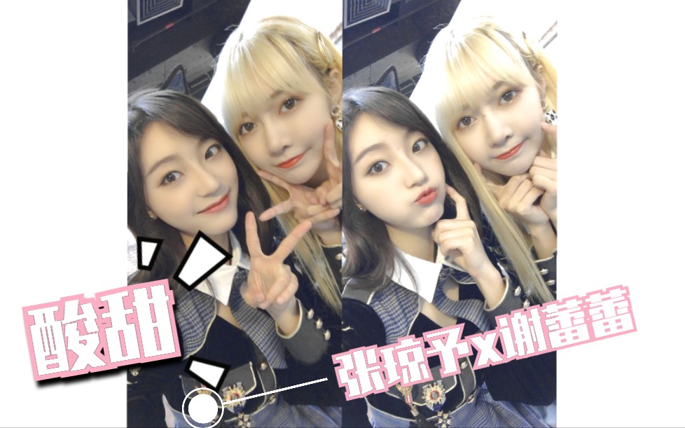 so蕾张琼予x谢蕾蕾酸酸甜甜20191027公演糖分剪辑