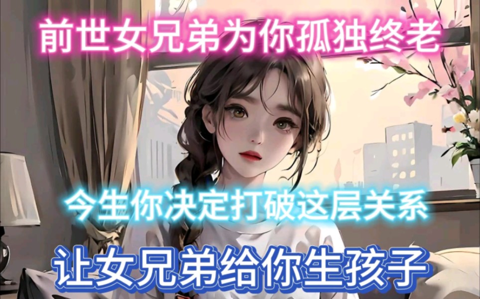 [图]续集《初恋前缘》前世女兄弟为你孤独终老。前世女兄弟为你孤独终老！让女兄弟给你生孩子？(起点读书搜全名)