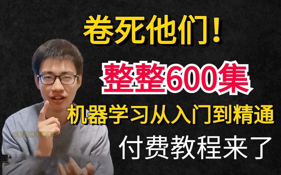 【卷疯了】机器学习600集付费教程!机器学习算法精讲及其案例应用,直接看时长!最全最完整的机器学习教程从入门到精通!人工智能/深度学习/机器学...