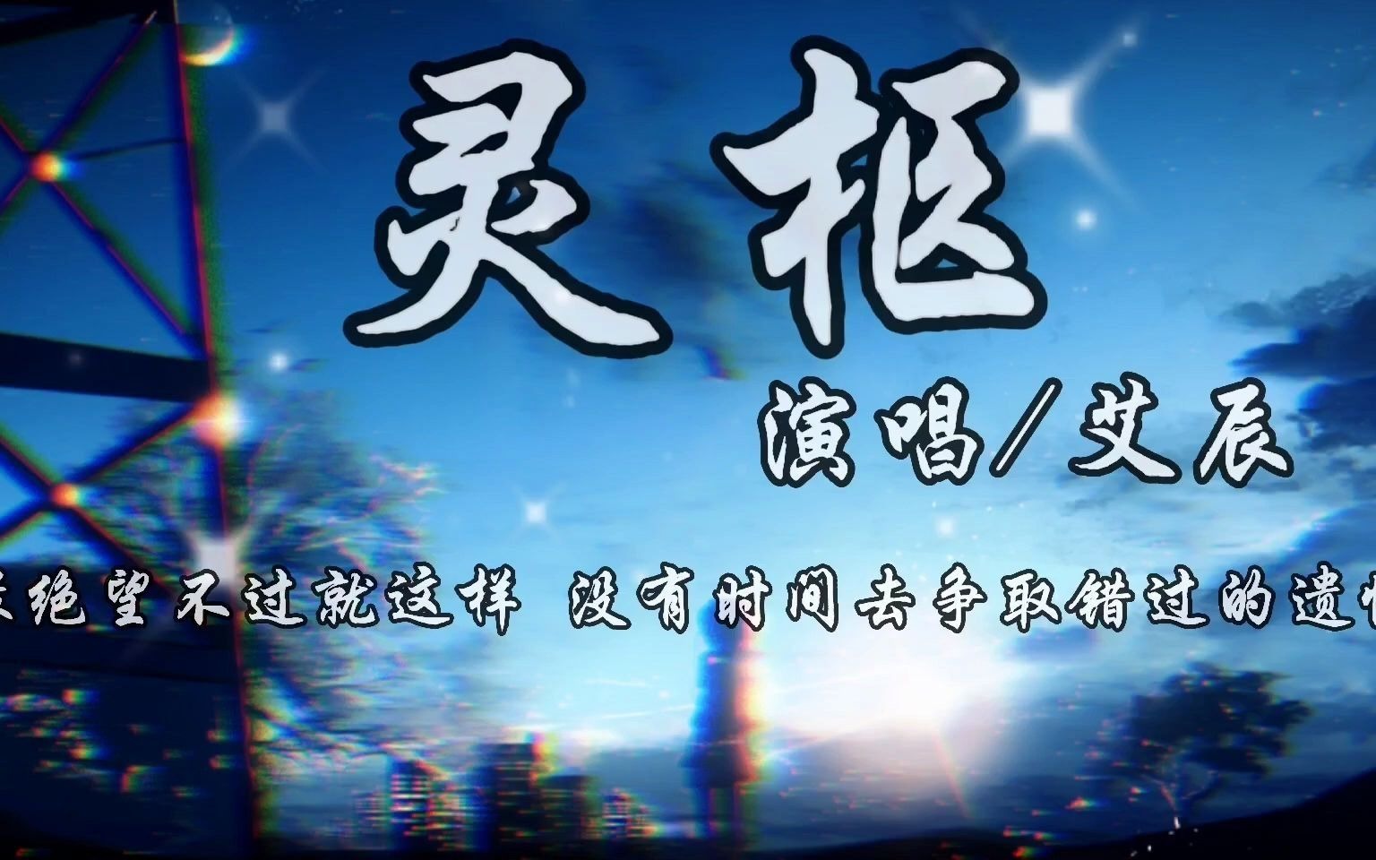 灵柩-艾辰『最绝望不过就这样 没有时间去争取错过的遗憾』