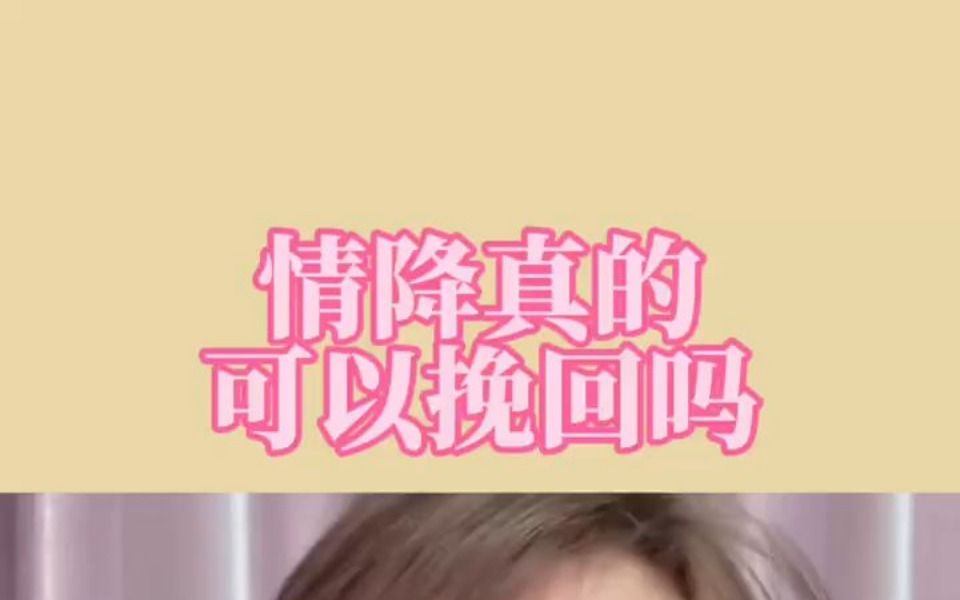 情降真的可以挽回吗哔哩哔哩bilibili