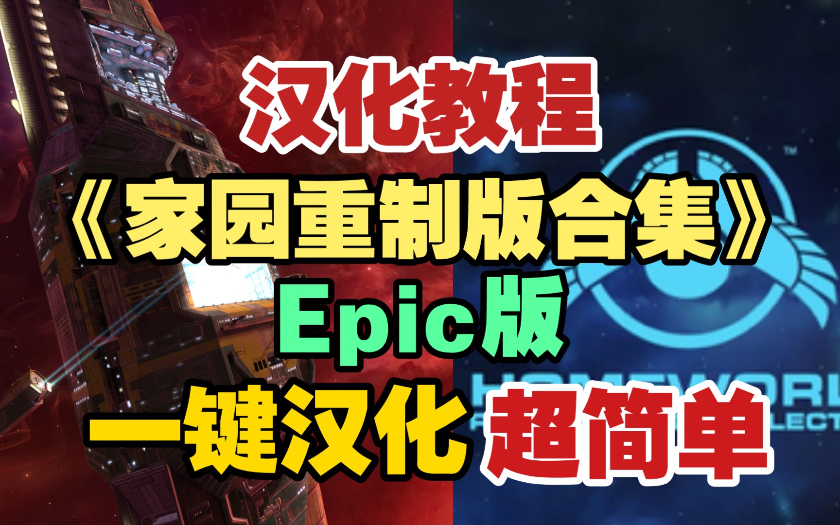 [图]【汉化教程】超简单! Epic版《家园重制版合集》汉化教程! 几步成功!