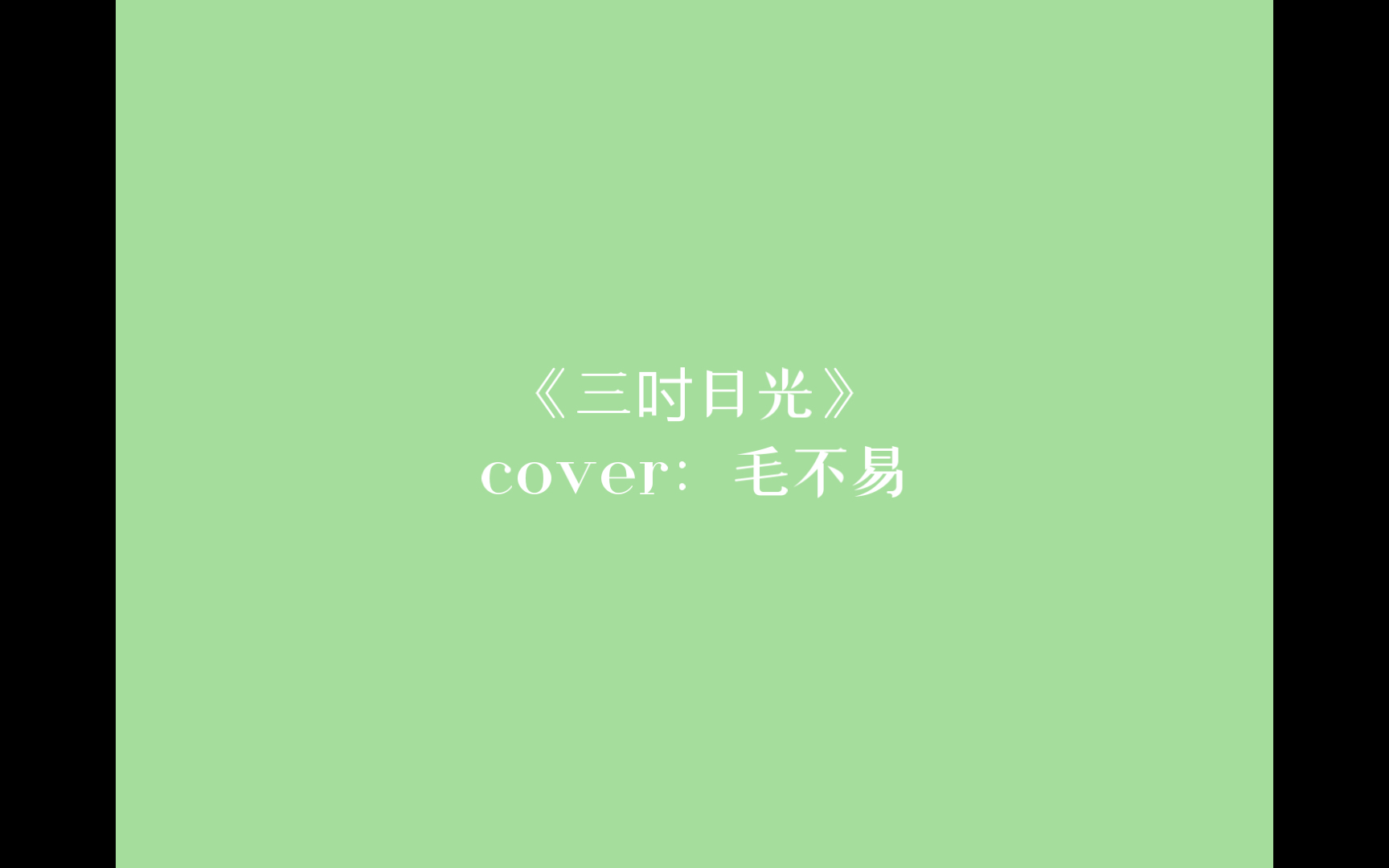 【毛不易翻唱/三吋日光】希望我爱的人健康个性很善良