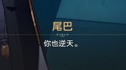 都给尾巴大爷整无语了.逆天!你也逆天!