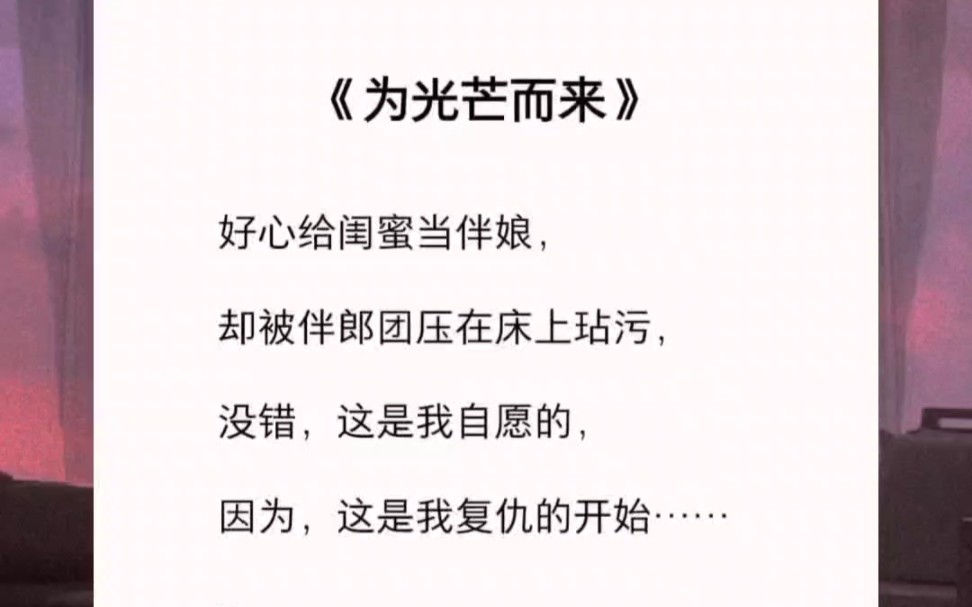 好心给闺蜜当伴娘,却被伴郎团压在床上玷污,没错,这是我自愿的,因为,这是我复仇的开始……哔哩哔哩bilibili