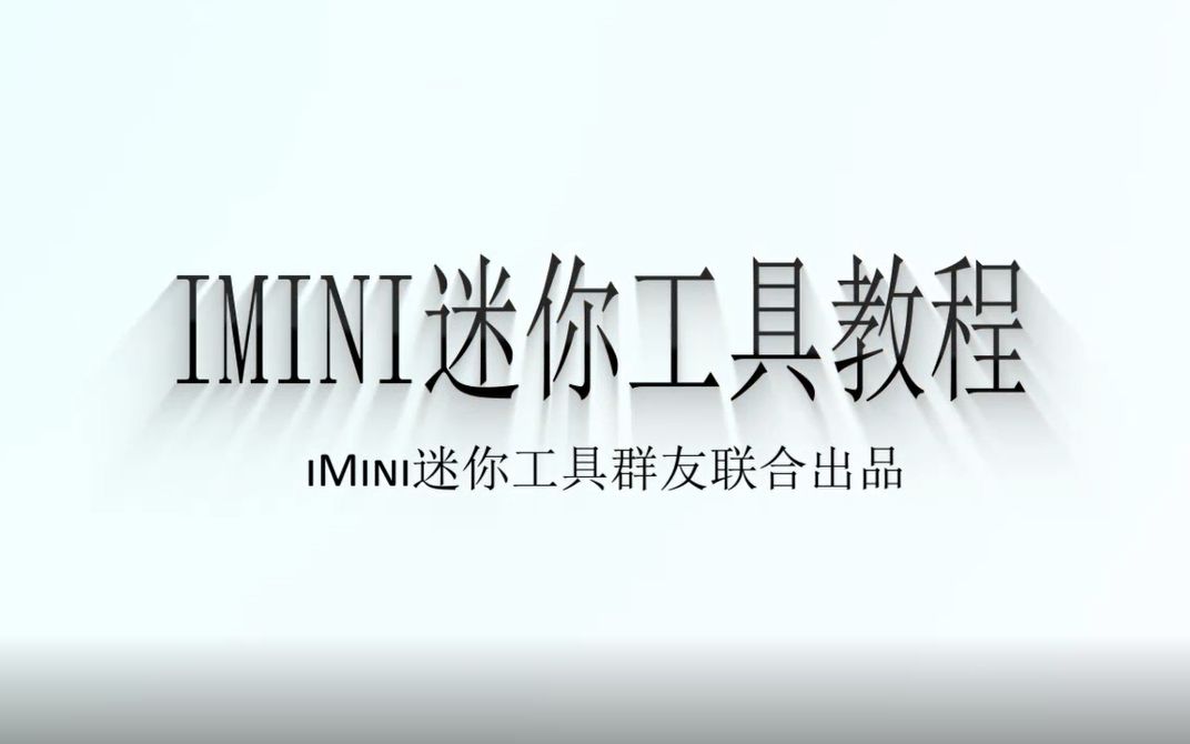 iMini迷你工具教程iMini迷你工具杂谈(一)CAD插件06哔哩哔哩bilibili